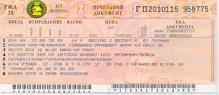 Покупка билетов на поезд через интернет